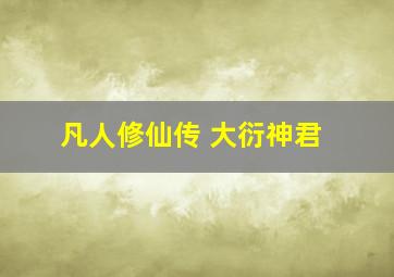 凡人修仙传 大衍神君